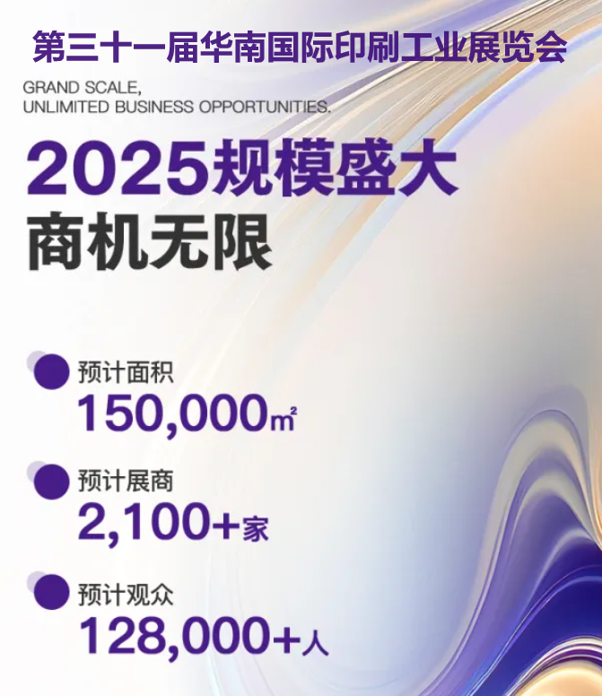 广州：2025华南印刷展时间及地点