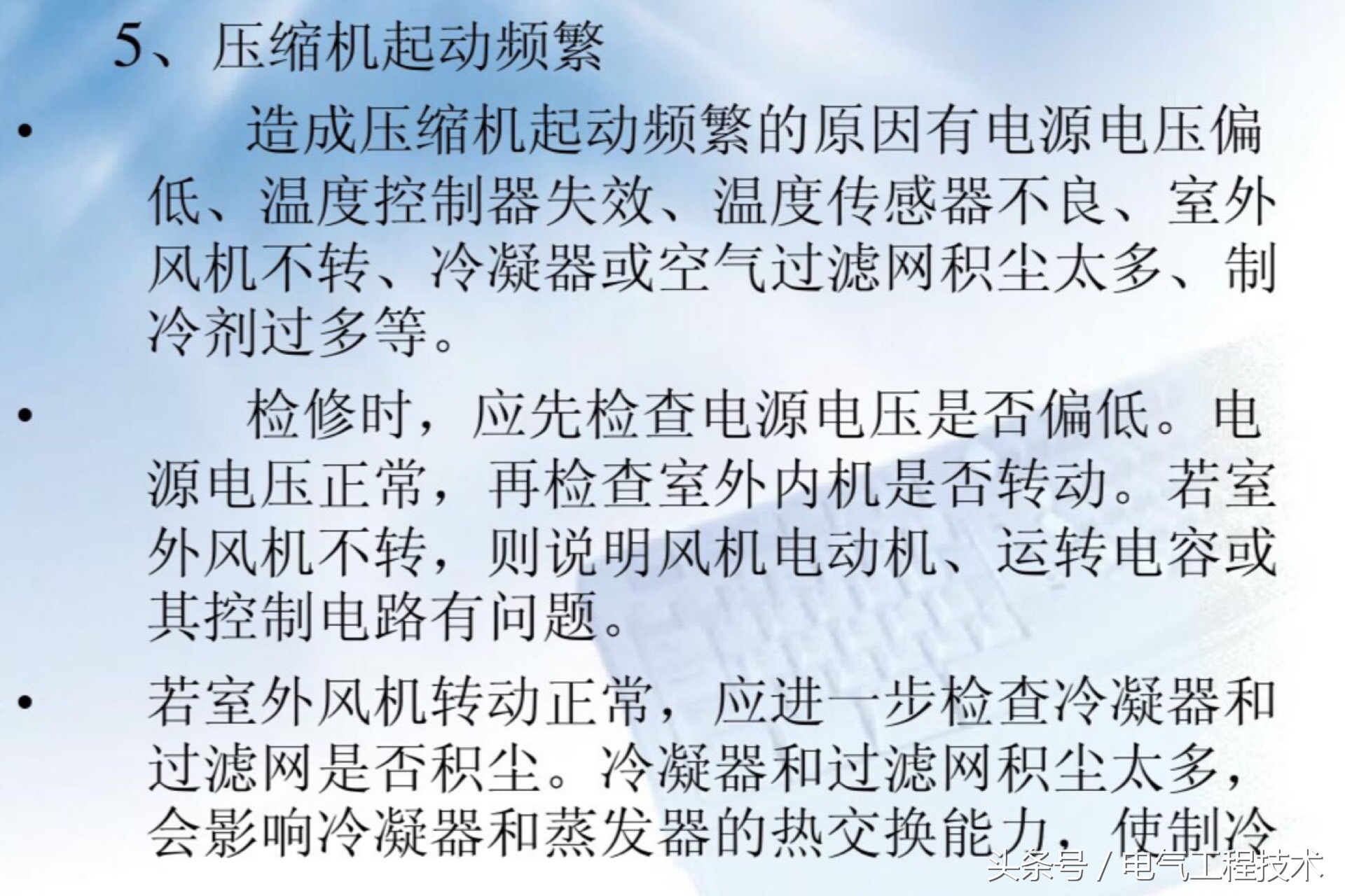 空调维修：10大故障及7大解决方法，有了技术有了方法才好干活！