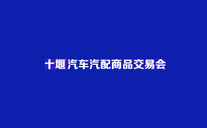 2024年中西部（十堰）汽车汽配商品交易会十堰汽配展 2024