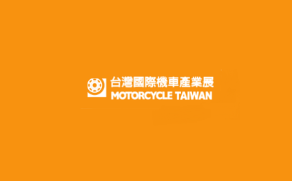 2025年台湾台北摩托车展览会Motorcycle Taiwan 2025