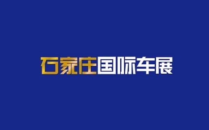 2024年石家庄国际新能源、智能汽车展IAS石家庄国际车展 2024