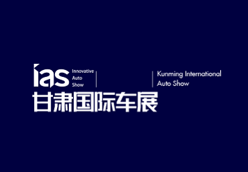 2024年甘肃兰州国际汽车博览会IAS 2024