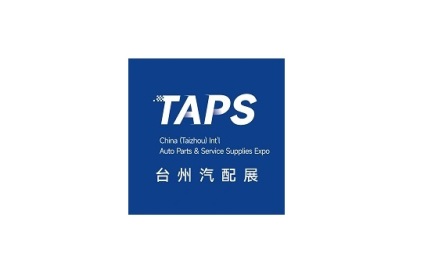 2024年台州国际汽车零配件及服务用品展-台州汽配展TAPS 2024