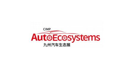 2025年深圳九州汽车生态博览会CIMP AutoEcosystems 2025