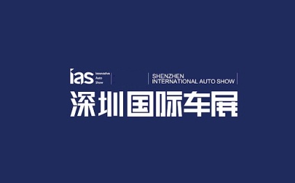 2024年深圳国际车展IAS 2024