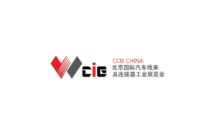 2024年北京国际汽车线束及连接器工业展览会CCIE CHINA 2024