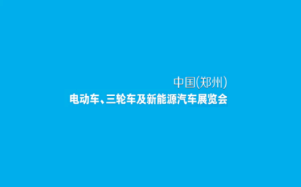 2024年郑州电动车、自行车及新能源汽车展郑州电动车展 2024