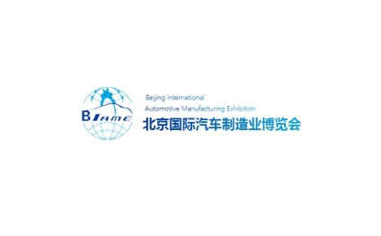 2024年北京国际汽车制造业博览会BIAME 2024