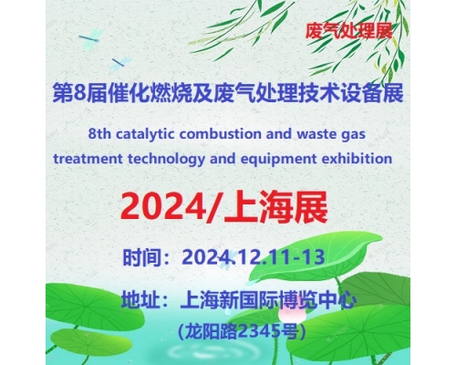 2024第8届上海国际催化燃烧及废气处理设备展览会