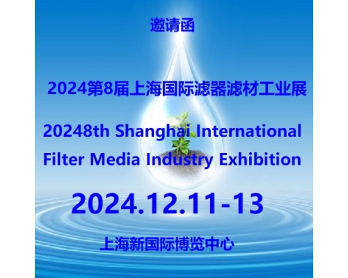 2024第8届上海国际过滤器滤材工业展览会