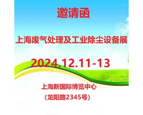 2024第8届上海国际废气处理及工业除尘设备展览会