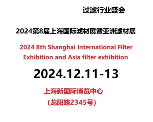 2024第8届上海国际滤材展暨亚洲滤材展