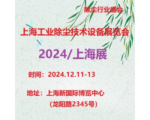 2024第8届上海工业除尘技术及设备展览会