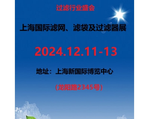 2024第8届上海国际滤网、滤袋及过滤器展览会